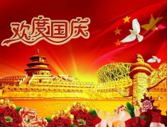欢度国庆致辞